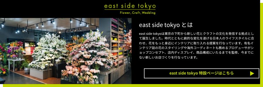 east side tokyo 特設ページはこちら